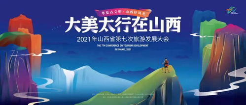 年山西省旅游发展大会延期举办！